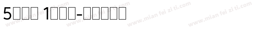 5动全城 1降到底字体转换